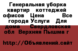 Генеральная уборка квартир , коттеджей, офисов › Цена ­ 600 - Все города Услуги » Для дома   . Свердловская обл.,Верхняя Пышма г.